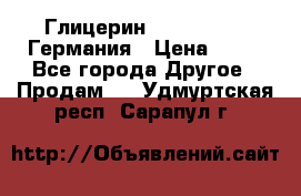 Глицерин Glaconchemie Германия › Цена ­ 75 - Все города Другое » Продам   . Удмуртская респ.,Сарапул г.